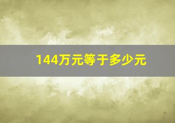 144万元等于多少元