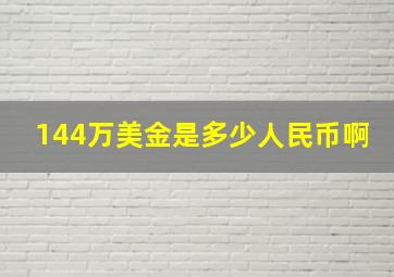 144万美金是多少人民币啊