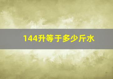 144升等于多少斤水