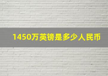 1450万英镑是多少人民币