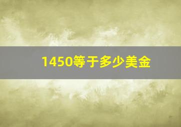 1450等于多少美金