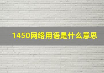 1450网络用语是什么意思