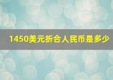 1450美元折合人民币是多少