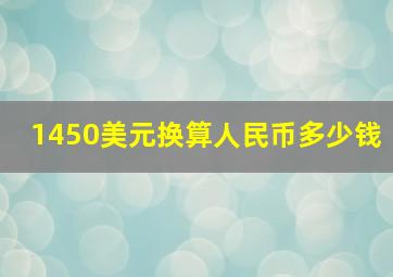 1450美元换算人民币多少钱