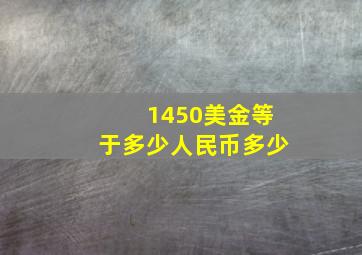 1450美金等于多少人民币多少