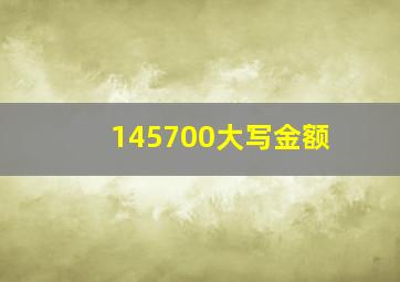 145700大写金额