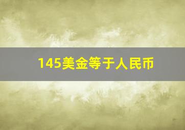 145美金等于人民币