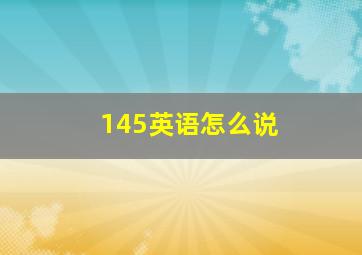 145英语怎么说