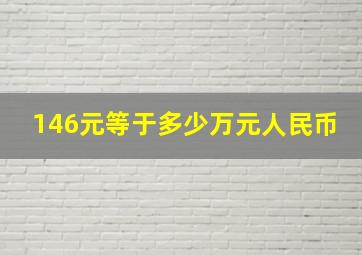 146元等于多少万元人民币