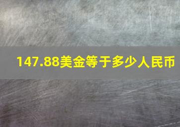 147.88美金等于多少人民币