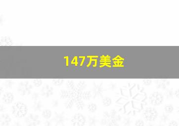 147万美金