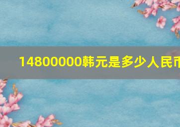 14800000韩元是多少人民币