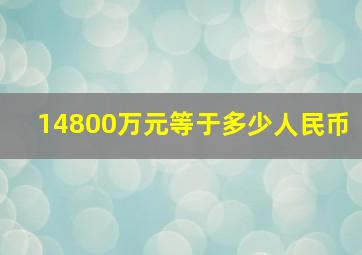 14800万元等于多少人民币