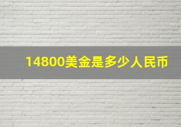 14800美金是多少人民币