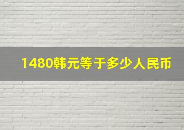 1480韩元等于多少人民币