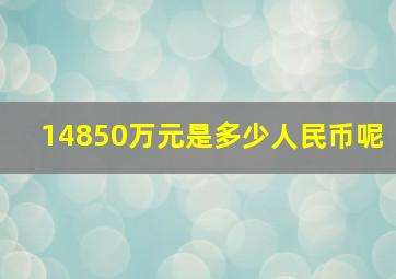 14850万元是多少人民币呢