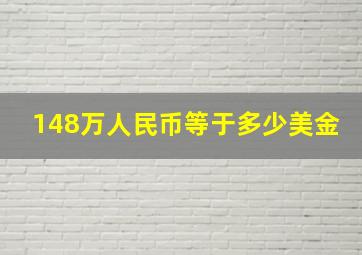 148万人民币等于多少美金