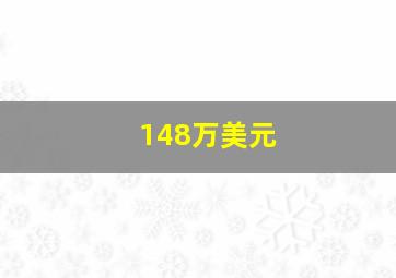 148万美元