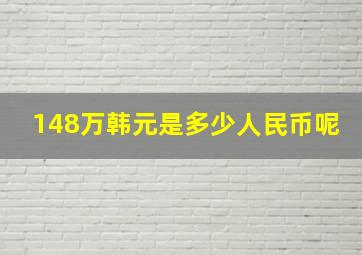 148万韩元是多少人民币呢