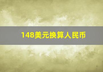 148美元换算人民币