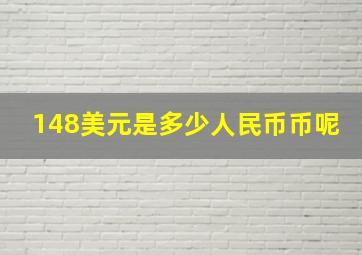 148美元是多少人民币币呢