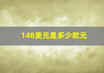 148美元是多少欧元