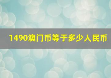 1490澳门币等于多少人民币