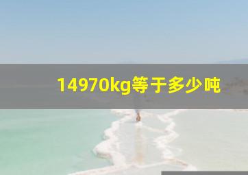 14970kg等于多少吨