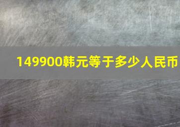 149900韩元等于多少人民币