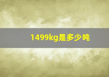 1499kg是多少吨