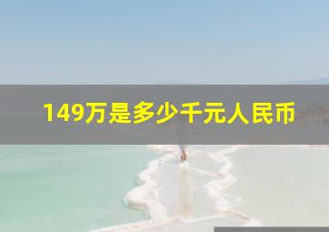 149万是多少千元人民币