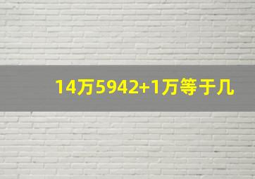 14万5942+1万等于几