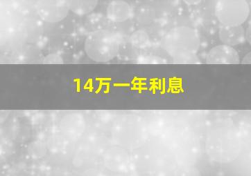 14万一年利息