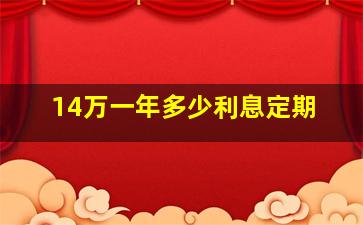 14万一年多少利息定期