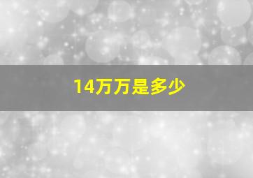 14万万是多少