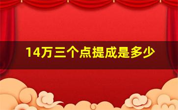 14万三个点提成是多少