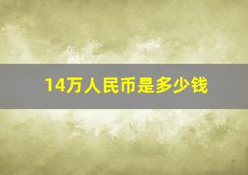 14万人民币是多少钱