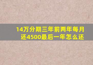 14万分期三年前两年每月还4500最后一年怎么还