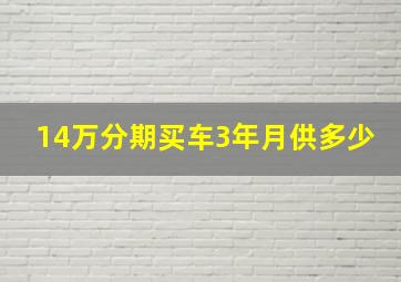 14万分期买车3年月供多少