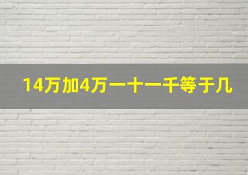 14万加4万一十一千等于几