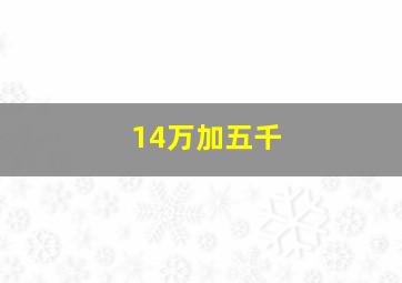 14万加五千