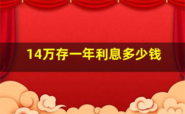 14万存一年利息多少钱