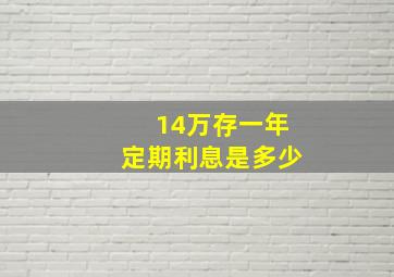 14万存一年定期利息是多少