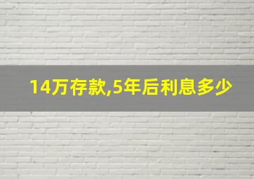 14万存款,5年后利息多少