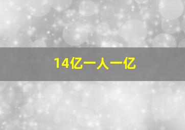 14亿一人一亿