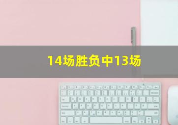 14场胜负中13场