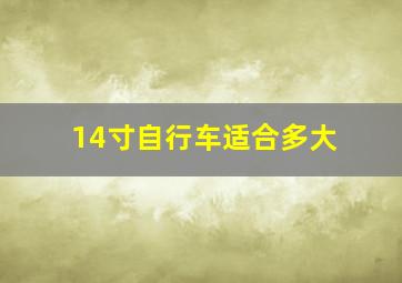 14寸自行车适合多大