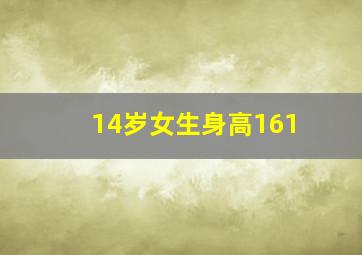 14岁女生身高161