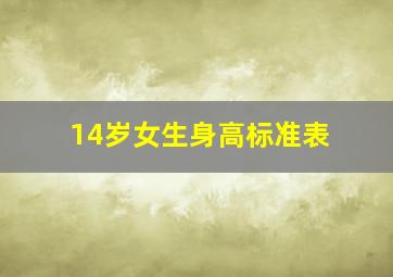 14岁女生身高标准表