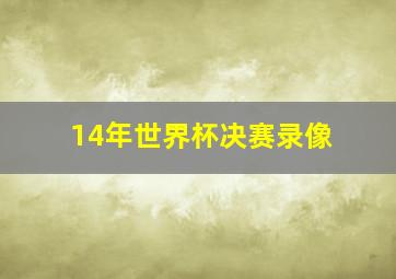 14年世界杯决赛录像